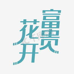 花开富贵艺术字png