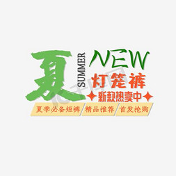 渔民裤子免抠艺术字图片_夏装文案排版