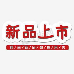 劲爆免抠艺术字图片_新品上市时尚新品劲爆来袭