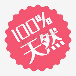 優惠100免抠艺术字图片_100%天然标贴标签