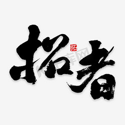 模块排列免抠艺术字图片_拓者艺术字PNG