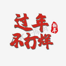 新年不打烊字体免抠艺术字图片_过年不打烊