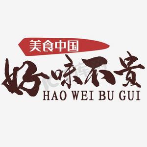 中国味文字ps艺术字体-中国味文字ps字体设计效果-千库网