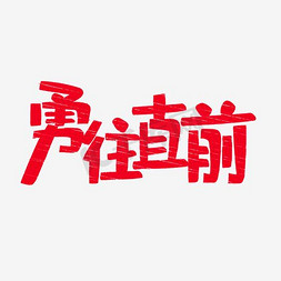 勇往直前艺术字png