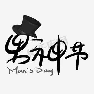 全民健身日字体设计天猫淘宝男人节男装海报男人节男神节手写男人节