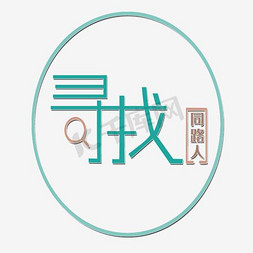 主题招聘免抠艺术字图片_时尚寻找同路人招聘艺术字