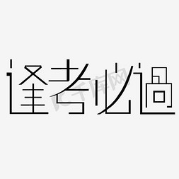 逢考必过艺术字手绘图片