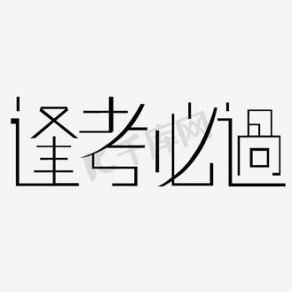 逢考必过艺术字图片素材_逢考必过艺术字png