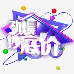 质感淘宝促销设计字体