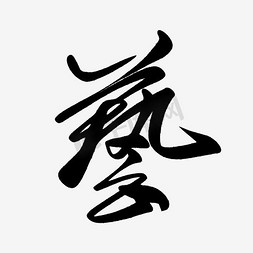 艺术字,艺,毛笔字