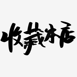 黑色海报文字免抠艺术字图片_收藏本店