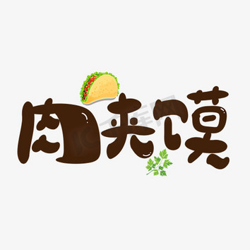 肉夹馍logo图片大全图片