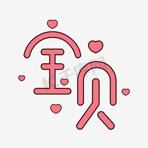 宝贝足球ps艺术字体-宝贝足球ps字体设计效果-千库网