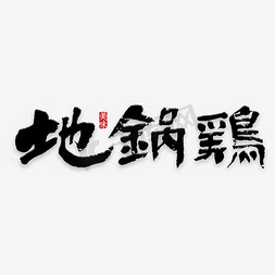 原产地道地药材免抠艺术字图片_创意创新风格地道美味地锅鸡招聘美食宣传艺术字参考图