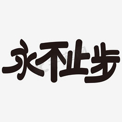 国风鱼纹免抠艺术字图片_黑色中国风永不止步艺术字矢量