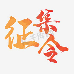 logo征集令免抠艺术字图片_渐变征集令