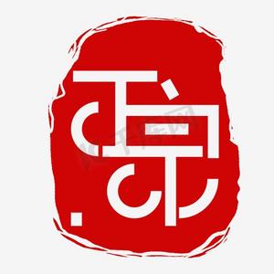 古代古寺ps艺术字体-古代古寺ps字体设计效果-千库网