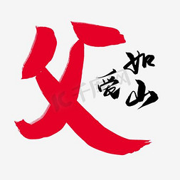 父亲节艺术字免抠艺术字图片_父亲节艺术字