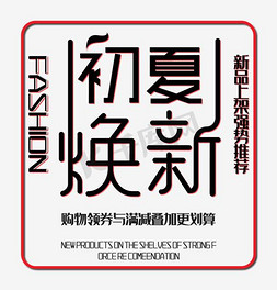 简约艺术风格免抠艺术字图片_创新简约风格初夏焕新文案艺术字图案