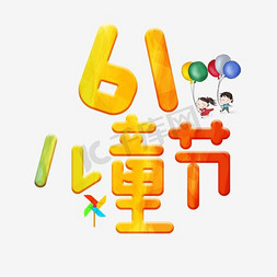 61儿童节主题艺术字下载