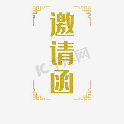 邀请涵字体免抠艺术字图片_金色邀请涵字体