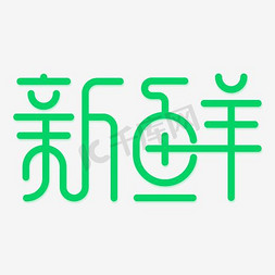 驴和胡萝卜免抠艺术字图片_免抠绿色新鲜艺术字水果装饰