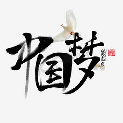 中国梦书法字体毛笔字