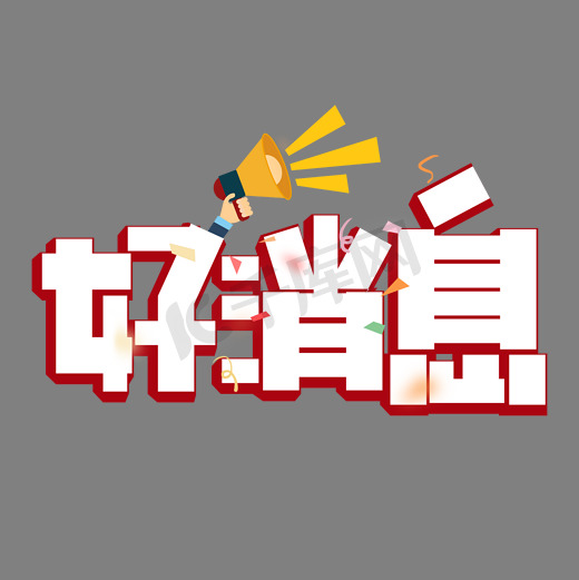 好消息红色卡通艺术字图片