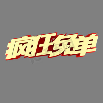 疯狂免单电商促销