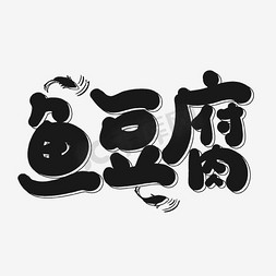 鱼豆腐艺术字png