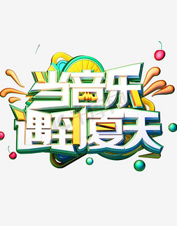 音乐吉他免抠艺术字图片_当音乐遇到夏天