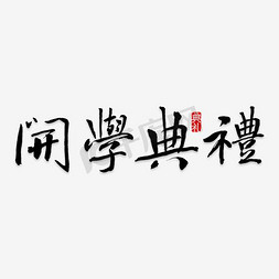 简笔头像免抠艺术字图片_开学典礼