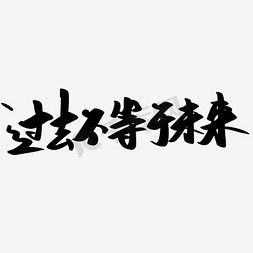 磨砂uv免抠艺术字图片_过去不等于未来