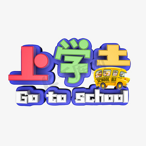 上学去艺术字
