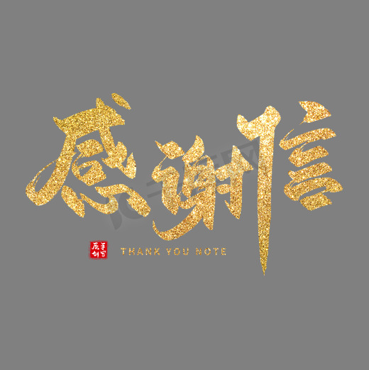 手写金色感谢信毛笔字图片