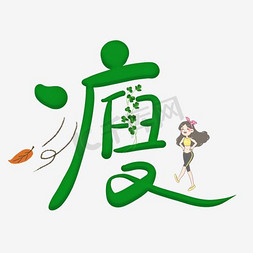 减肥字体设计