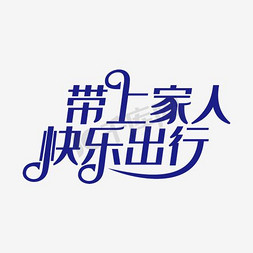 带文字免抠艺术字图片_带上家人去旅行