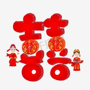 红双喜婚庆ps艺术字体-红双喜婚庆ps字体设计效果-千库网
