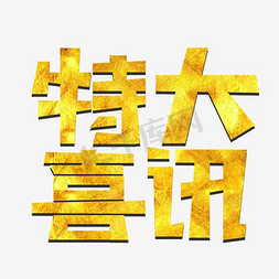 特大喜讯艺术字PNG