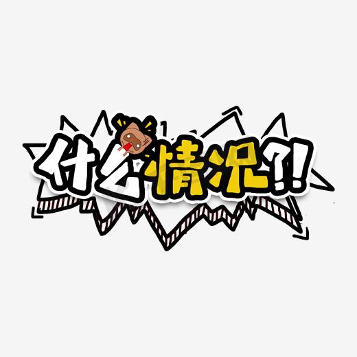 标完成情况
