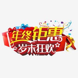 2017年免抠艺术字图片_年终钜惠岁末狂欢