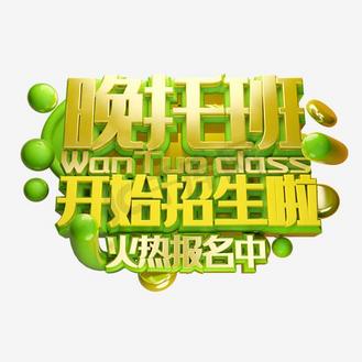 辅导晚托班海报图片_辅导晚托班海报素材-辅导晚托班海报图片大全-千