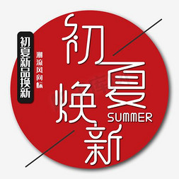 简约风格淘宝天猫初夏焕新宣传装饰艺术字