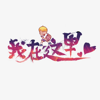 千库原创我在这里红色书法毛笔艺术字设计