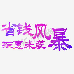 低级风暴免抠艺术字图片_省钱风暴彩色字