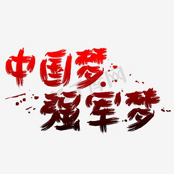 八一建军节—中国梦 强军梦手写手绘书法矢量艺术字