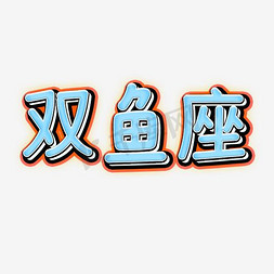 创意手绘双鱼座字体设计