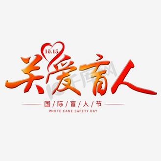 关爱盲人艺术字