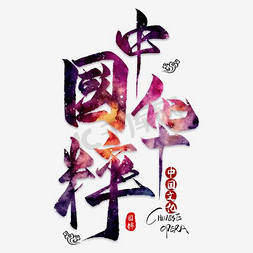 中华国粹文化艺术字
