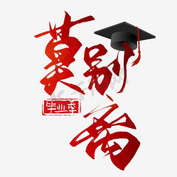 大学毕业毕业免抠艺术字图片_毕业不别离